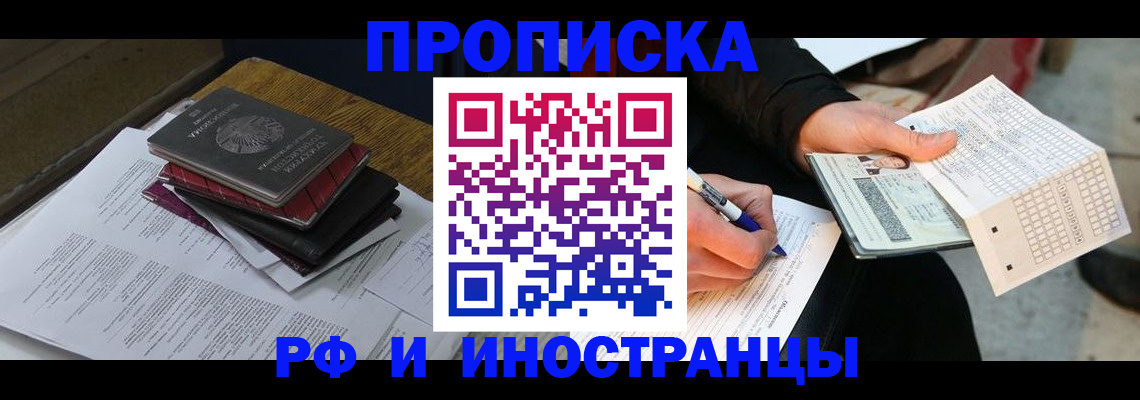 купить прописку в Норильске